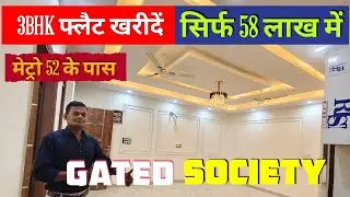 सिर्फ़ 58 लाख में 3 BHK फ्लैट खरीदें | 3 bhk ready to move flats in noida | Nearest Metro Sector 52 