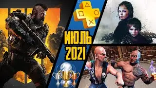 PS Plus. Июль 2021. Обзор трофеев. COD: BO 4 + A Plague Tale: Innocence + WWE 2k Battlegrounds