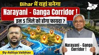🔥 Bihar में बनेगा Narayani &ndash; Ganga Corridor! इन 5 जिलों की बदलेगी किस्मत | Full Details | StudyIQ