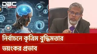 নির্বাচনে এআইয়ের অপব্যবহার নিয়ে বিশিষ্টজনদের গভীর উদ্বেগ | AI | Elections | DBC NEWS