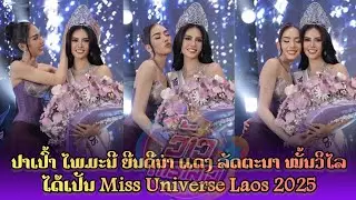 ປາເປົ້າ ໄພມະນີ ລາດສະບັນເທົາ Miss Universe Laos 2023 ຍິນດີກັບ Miss Universe Laos 2025