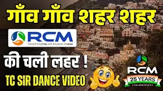गाँव गाँव शहर शहर RCM की चली लहर Full Video In Bhilwara / 22 December rcm business Dance Video 2025