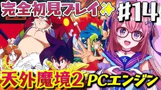 #１４【天外魔境Ⅱ 卍MARU 】淡路島から.ᐟ PCエンジンに魅了されたVtuberが遂に実機で傑作RPGデビュー！　完全初見【朝美しるこ】