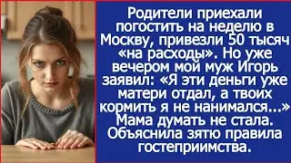 Родители приехали погостить на неделю в Москву, привезли 50 тысяч «на расходы». Вечером муж.