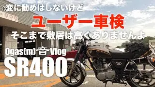 【SR400】変に勧めはしないけど　ユーザー車検【Motovlog】そこまで敷居は高くない
