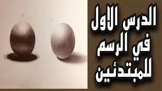 تعلم كيفية التظليل الصحيح بالقلم الرصاص وتطبيق علي رسم كره / رسم بالقلم الرصاص