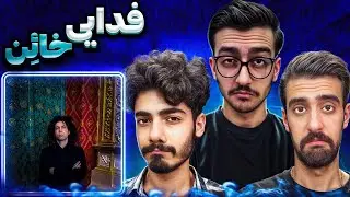 02 - Khaen - Fadaei (Reaction) ⭕ ری‌اکشن به موزیک خائن از فدایی (آلبوم عشق)