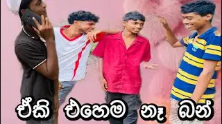 ඒකි එහෙම නෑ බන් 😂| Eki ehema na bn..|kaluwa production 