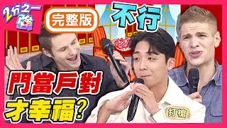 要三觀還是要背景？老外也在意門當戶對？蔡博文和富家千金交往卻被長輩逼分手？梁赫群 Sandy吳姍儒︱EP1387 20201104 完整版︱#2分之一強