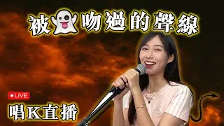 【魔音K房】被魔鬼吻過的聲音 |  Iris 爆may 唱k直播