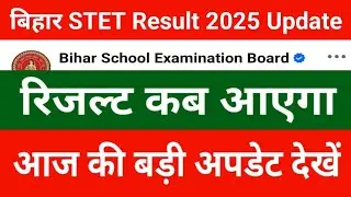 Bihar STET Result 2025 Update Today | STET Result Update Latest News Today #stet#bstet