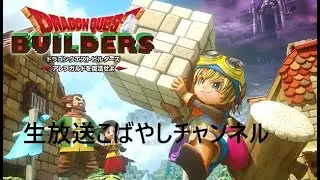 #16[PS5/PC生放送] こばやしチャンネルドラゴンクエストビルダーズ アレフガレドを復活せよ