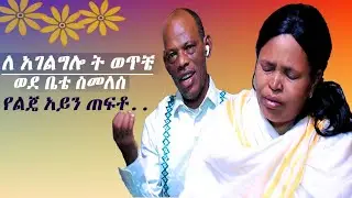paulos kabato ዘማረ ጳዉሎሰ ካባቶ ድንቅ የህይወት ምስክርነትና አምልኮ ከቤተስቡ