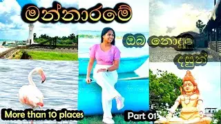 Best Place to travel Mannar Sri Lanka | Tourist places of Mannar / Talaimannar | Roam Together