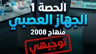 الجهاز العصبي الحصة الاولى 2008 