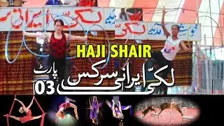 Shero ka kartab 😂2024😂 Lucky Irani circus Full Show | Haji shair | Part 03 | Ghouri4u