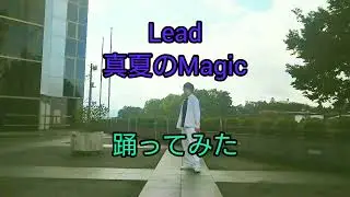 Lead / 真夏のMagic  踊ってみた①