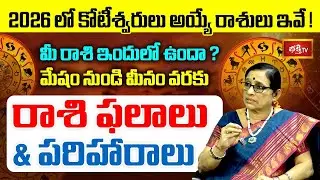 కొత్త సంవత్సరంలో ఐశ్వర్యవంతులు కాబోయే అదృష్ట రాశులు ఇవే! | Bhavishya vani | Yearly Horoscope 2026