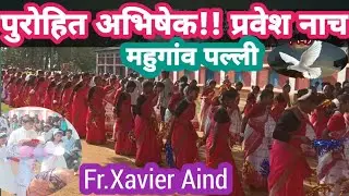 प्रवेश नाच//पुरोहित अभिषेक महुगांव पल्ली!!Fr.Xavier Aind//CH Yesu
