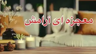 نقش آرامش در جذب خواسته‌ها، فرصت‌ها و سلامتی 🌙