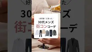 街コンで好印象だなと思った30代メンズファッションコーデ　#街コン　#恋活　#婚活　#メンズコーデ　#男性ファッション