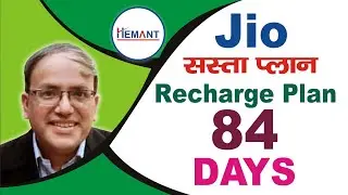 जियो 84 दिन का प्लान । jio 84 days plan @hemantarora99
