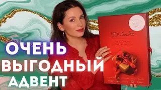 DOUGLAS ВЫГОДНЫЙ🌟АДВЕНТ КАЛЕНДАРЬ Распаковка advent Douglas advent douglas 2022