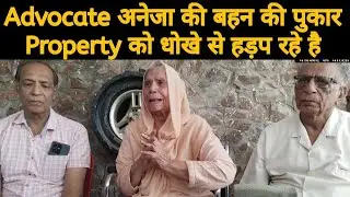 Property Scam Sirsa: Advocate Aneja की Property हड़फने का मामला Shweta Chug पर लगे इल्जाम