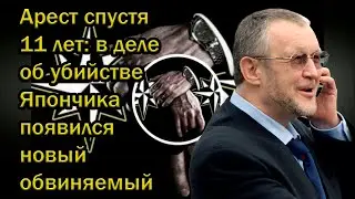 Arrest after 11 years: A new defendant has emerged in the Yaponchik murder case.