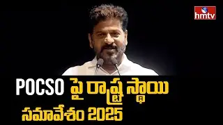 LIVE: CM Revanth Reddy: Inaugural Session of State Level Meet 2025 On POCSO | hmtv