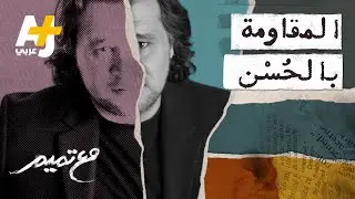 تميم البرغوثي| مع تميم - المقاومة بالحُسن