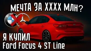 Я КУПИЛ Ford Focus 4 ST line. Первый взгляд и честные эмоции | влог