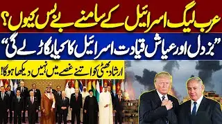 Why Is the Arab League Silent on Israel? Irshad Bhatti Breaks Silence on Arab Leader | Kamran Shahid