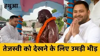 #Tejashwi Yadav को देखने के लिए #Hathua में उमड़ी लोगो की भीड़