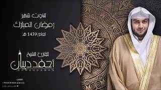 سورة الكهف بجامع أم الخير بجدة - رمضان 1439 هـ للقارئ الشيخ أحمد ديبان