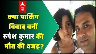 Indigo Manager Case: क्या पार्किंग विवाद बनीं रुपेश कुमार की मौत की वजह?