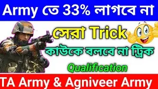 Army তে 33% নম্বর না থাকলেও ফর্ম ফিলাপ করতে পারবে||Agniveer Army &TA Army Qualification||