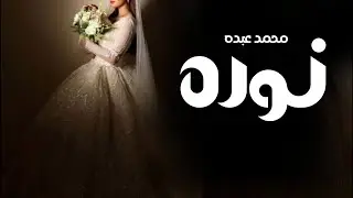 زفه باسم نوره فقط بدون موسيقى 2024 |  محمد عبده لطلب بدون حقوق