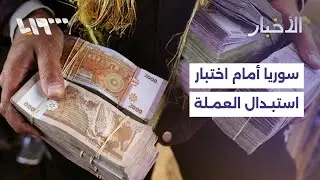 هل ستنجح سوريا في استبدال عملتها دون أزمات اقتصادية أم ستواجه عقبات؟