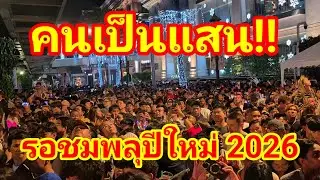 สุดยิ่งใหญ่จุดพลุฉลองปีใหม่ 2026 ที่เมืองไทย!! คนแก่มาเป็นแสนจนเต็มย่านราชประสงค์ เสียงลั่น HNY