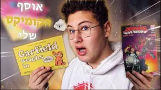 אוסף הקומיקס שלי !!!!! (1)