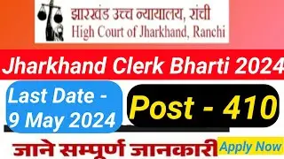 Jhc recruitment | High court assistant | Clerk recruitment 2024 | Jharkhand New Recruitment 2024