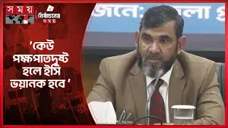 এবারের নির্বাচনে দু’নম্বরি কোনো পদ্ধতি নাই: ইসি সানাউল্লাহ | EC | Abul Fazal Md Sanaullah | Somoy TV