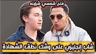 شمسي يفاجئ منصّر انجليزي! وعلى وشك الإسلام بعد شمسي فتح شـرايـنه