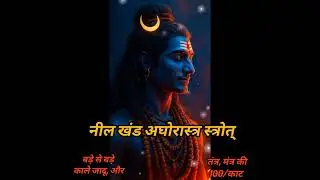 #अघोरास्त्र स्त्रोत्/इस मंत्र का जाप करने से कैसी भी बाधा हो या बुरी शक्तियों से मुक्ति दिलाता है।