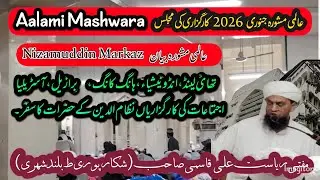 Aalami Mashwara || Mufti Riysat Ali Qasmi SB ( akabir nizamuddin Markaz) Karguzri 