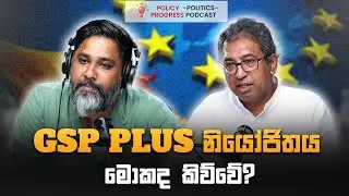 GSP Plus නියෝජිතය මොකද කිව්වේ?