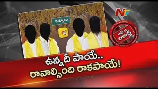 కర్నూలు టీడీపీలో అసంతృప్తి జ్వాలలు.. ఆశావహులకు తప్పని నిరాశ! | TDP | OTR | NTV Telugu
