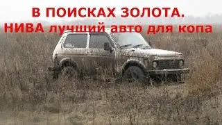 В поисках золота. Нива лучший авто для копа