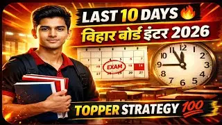 Last 10 Days Strategy 🔥 | Bihar Board Inter Exam 2026 | टॉपर बनने का पूरा प्लान